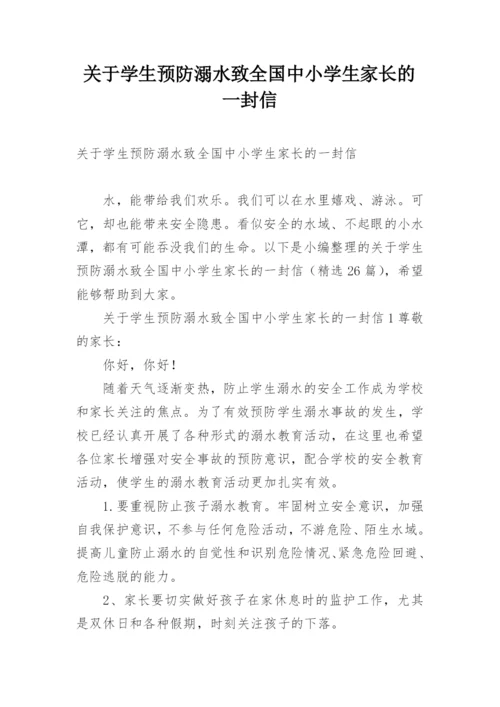 关于学生预防溺水致全国中小学生家长的一封信.docx