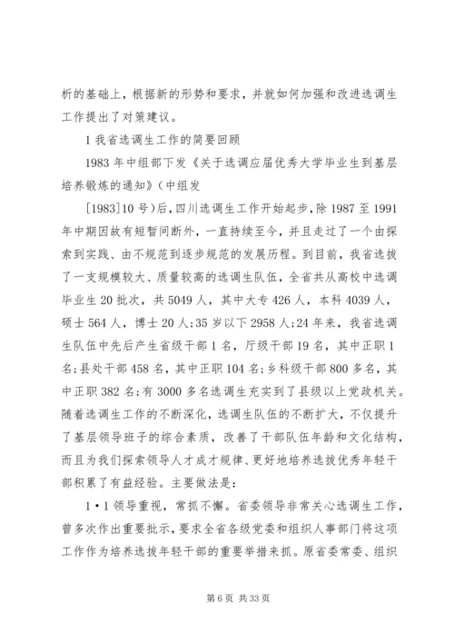 努力加强和改进选调生工作.docx