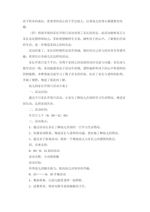 幼儿园家长开放日活动方案(合集15篇).docx