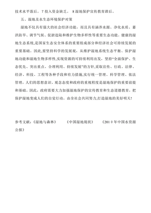 湿地保护论文