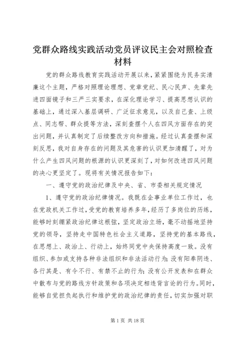 党群众路线实践活动党员评议民主会对照检查材料.docx