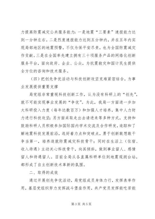 地震局创先争优活动工作汇报材料.docx