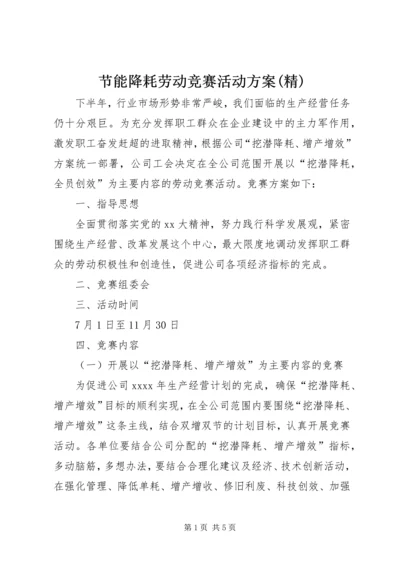 节能降耗劳动竞赛活动方案(精) (2).docx