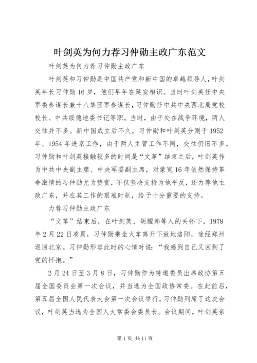 叶剑英为何力荐习仲勋主政广东范文.docx