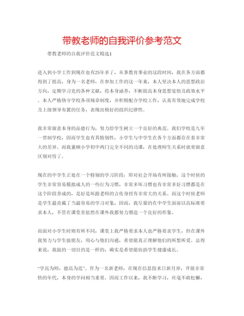 精编带教老师的自我评价参考范文.docx