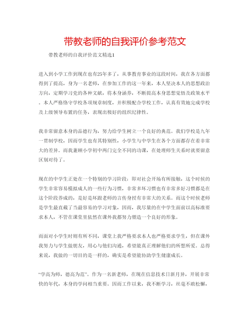 精编带教老师的自我评价参考范文.docx