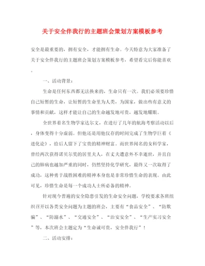 精编之关于安全伴我行的主题班会策划方案模板参考.docx