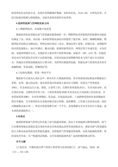 我国智能油气管网的建设基础与发展方向