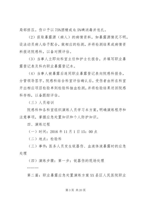 职业暴露演练方案.docx