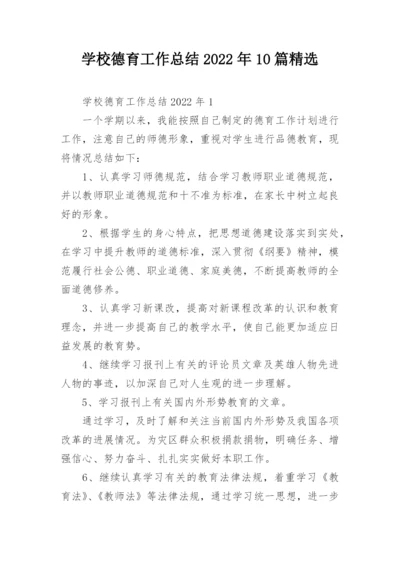 学校德育工作总结2022年10篇精选.docx