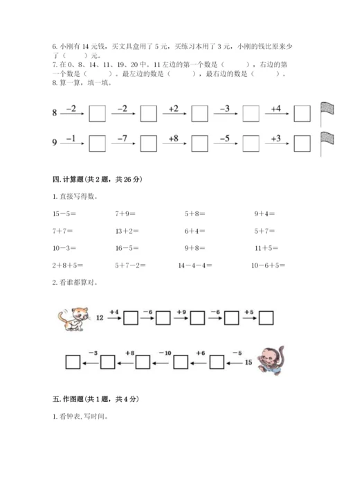 人教版一年级上册数学期末测试卷附完整答案（全优）.docx