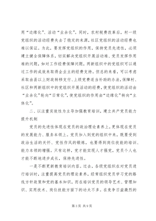 新时期共产党员先进性思考.docx