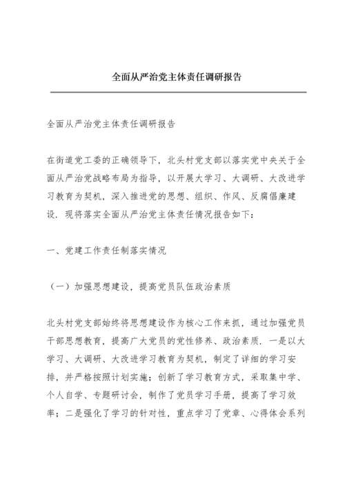 全面从严治党主体责任调研报告.docx