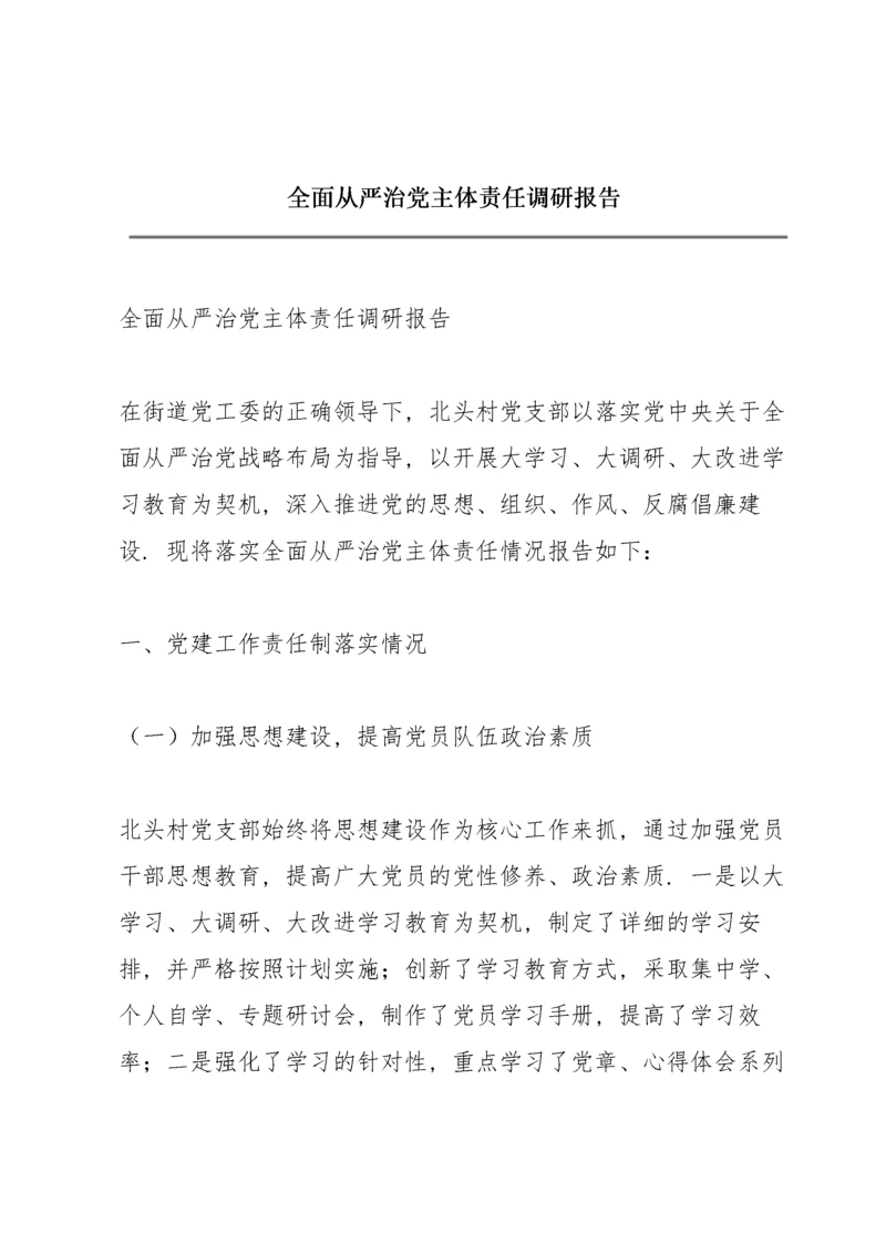 全面从严治党主体责任调研报告.docx