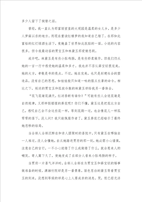 2021年高中红楼梦读后感800字