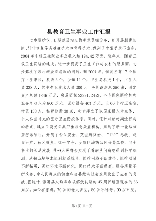 县教育卫生事业工作汇报 (2).docx