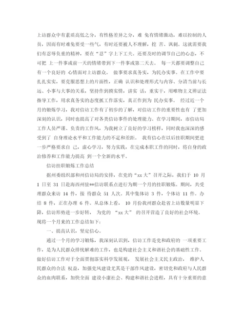 精编之信访挂职锻炼工作总结优选范文.docx