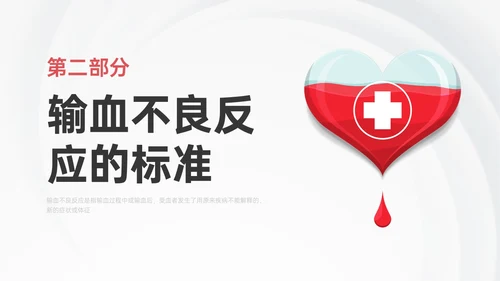 红色微立体输血不良反应标准和应对培训PPT课件护理不良事件