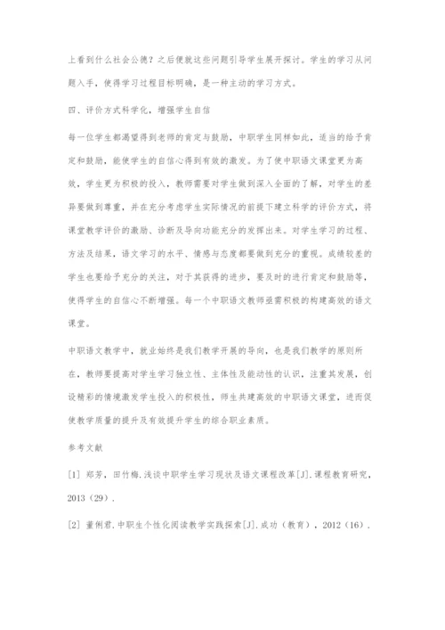 中等职业学校语文高效课堂的构建策略.docx