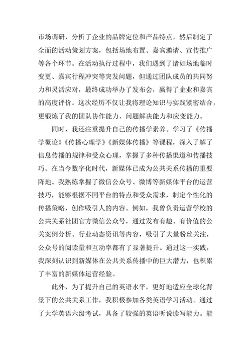 公共关系学专业求职自荐信