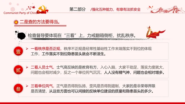 安全条例强化职能确保安全预防工作有效落实党课