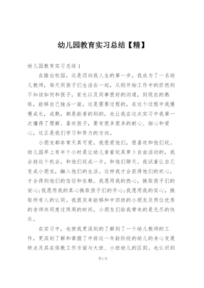 幼儿园教育实习总结【精】.docx