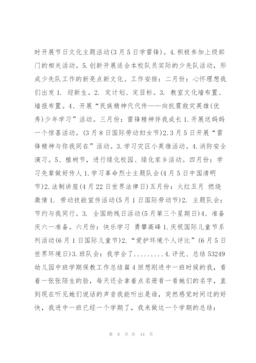 幼儿园中班学期保教工作总结13篇.docx