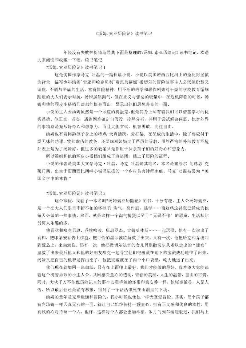 汤姆.索亚历险记读书笔记