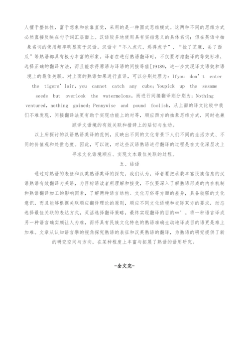 认知语言学视域下的汉语熟语理解与翻译探究.docx