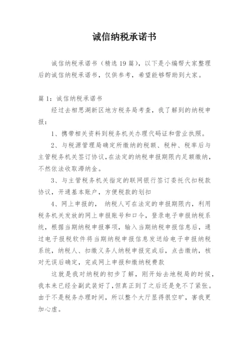 诚信纳税承诺书.docx