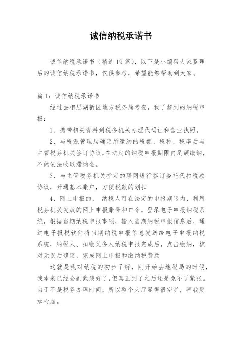 诚信纳税承诺书.docx