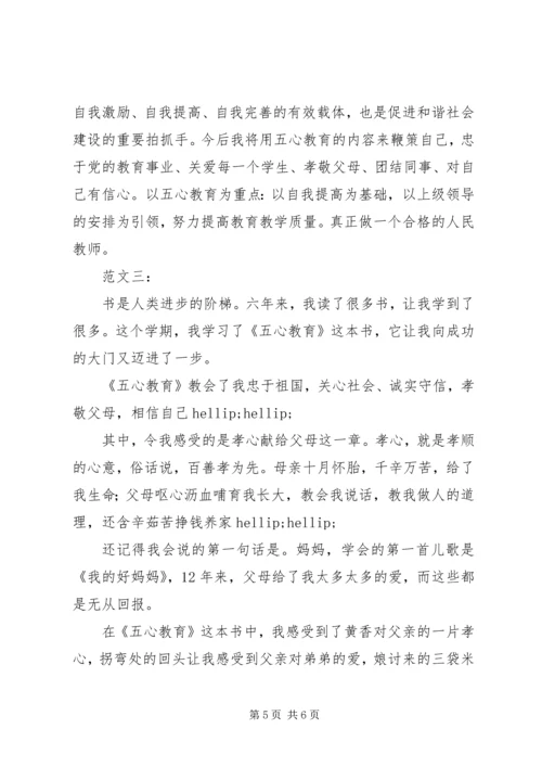 五心教育心得体会范文精选.docx