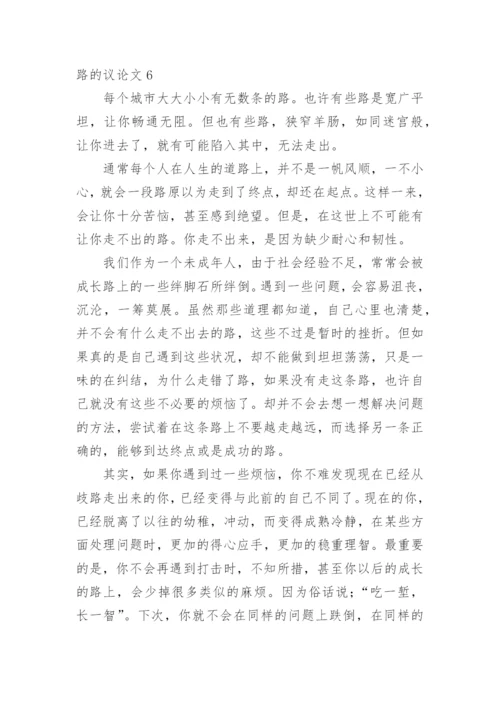 路的议论文.docx