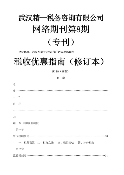 武汉税务咨询公司网络期刊第期税收优惠指南修订本