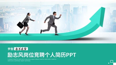 简约商务励志风岗位竞聘个人简历自我介绍ppt模板