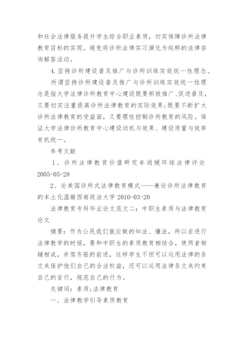 法律教育专科毕业论文范文.docx