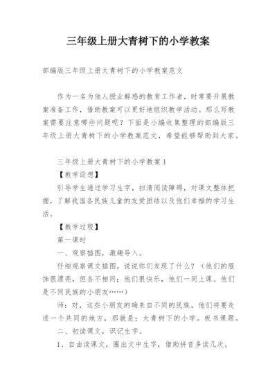 三年级上册大青树下的小学教案.docx