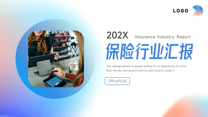 蓝紫梦幻渐变保险行业汇报PPT模板