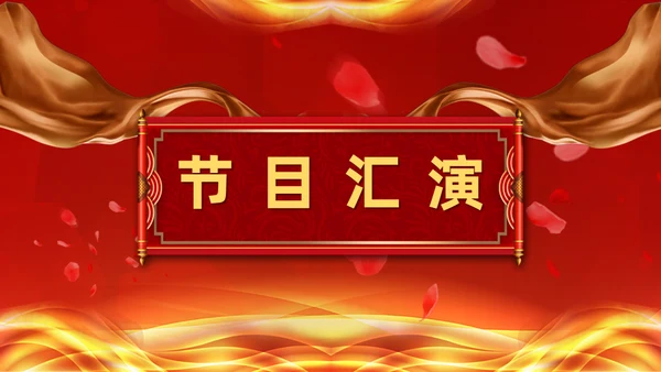 年终誓师大会公司颁奖典礼动员会通用PPT模板