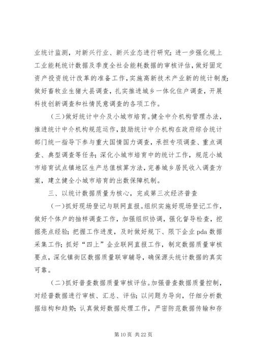 篇一：XX年统计工作计划.docx