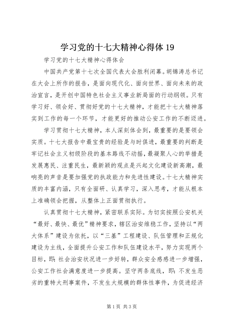 学习党的十七大精神心得体19 (5).docx