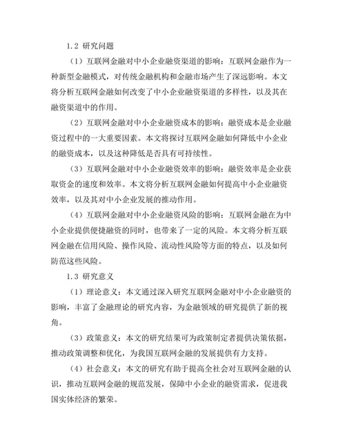 互联网金融对中小企业融资的影响分析