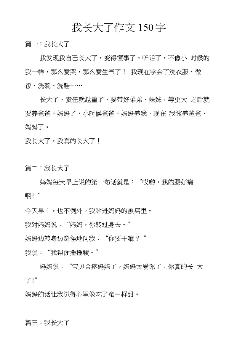 我长大了作文150字