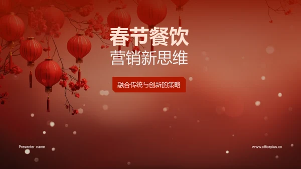 春节餐饮营销新思维