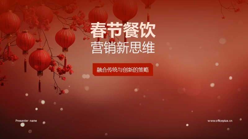春节餐饮营销新思维
