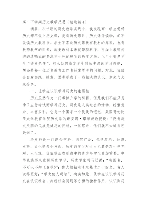 高二下学期历史教学反思.docx