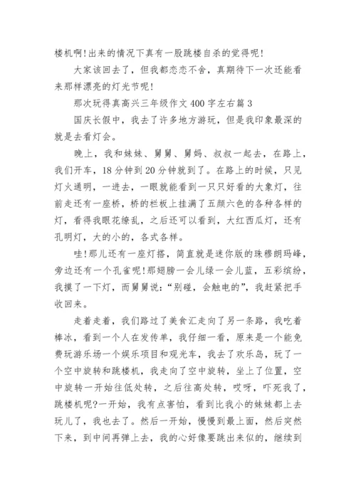 那次玩得真高兴三年级作文400字左右10篇.docx