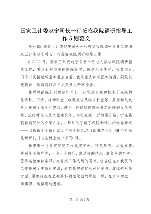 国家卫计委赵宁司长一行莅临我院调研指导工作5则范文.docx