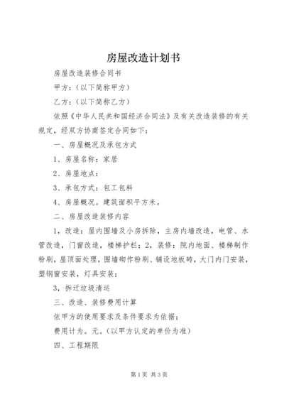 房屋改造计划书 (4).docx