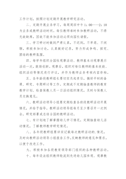 幼儿园教研制度_1.docx